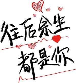 往后余生都是你爱情告白图片