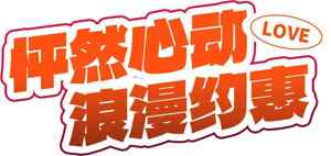 怦然心动浪漫约惠活动宣传图片