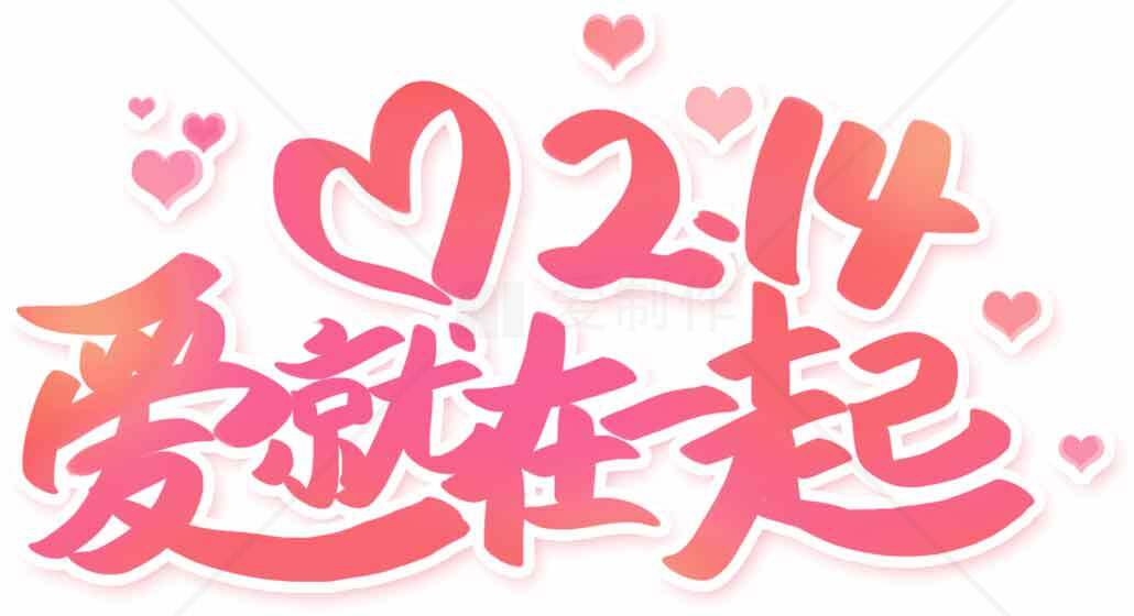 情人节爱就一起浪漫设计图片素材