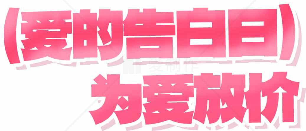 爱的告白日为爱放价素材