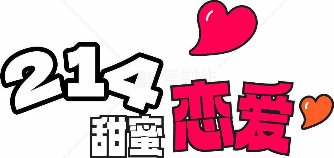 214甜蜜恋爱主题图片素材