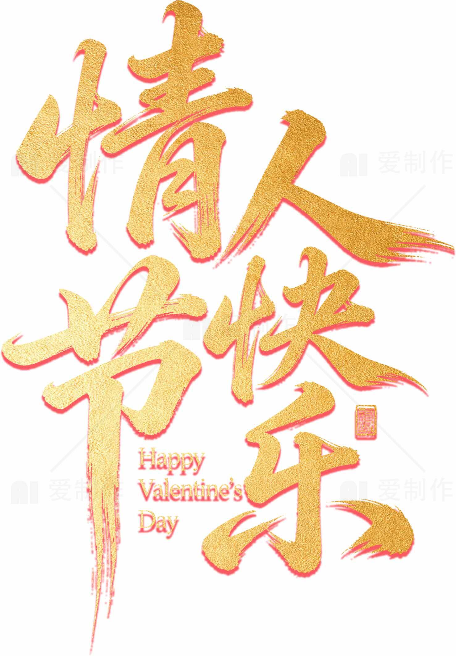 情人节快乐金色艺术字设计图片素材