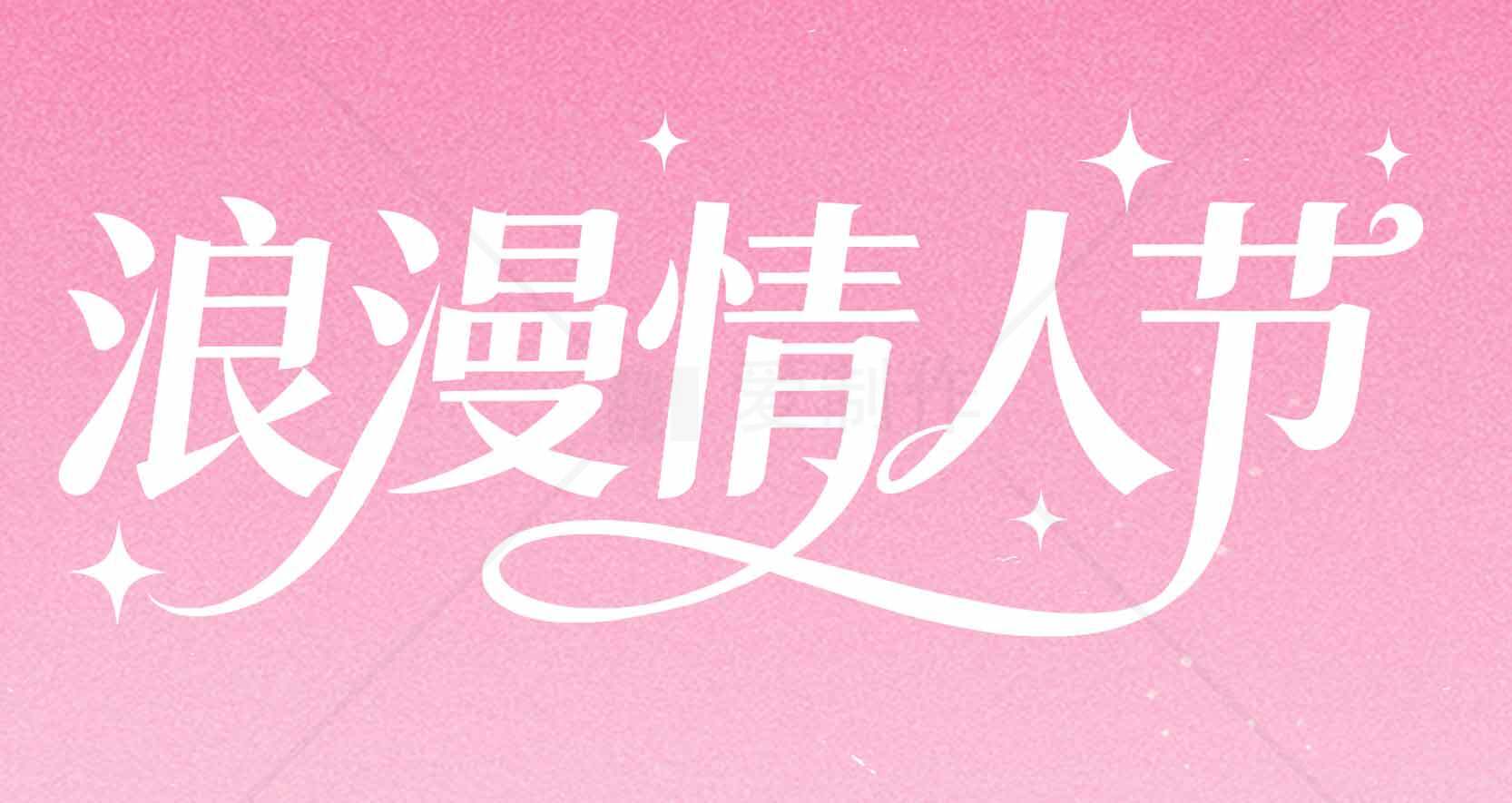 浪漫情人节粉色背景图片素材