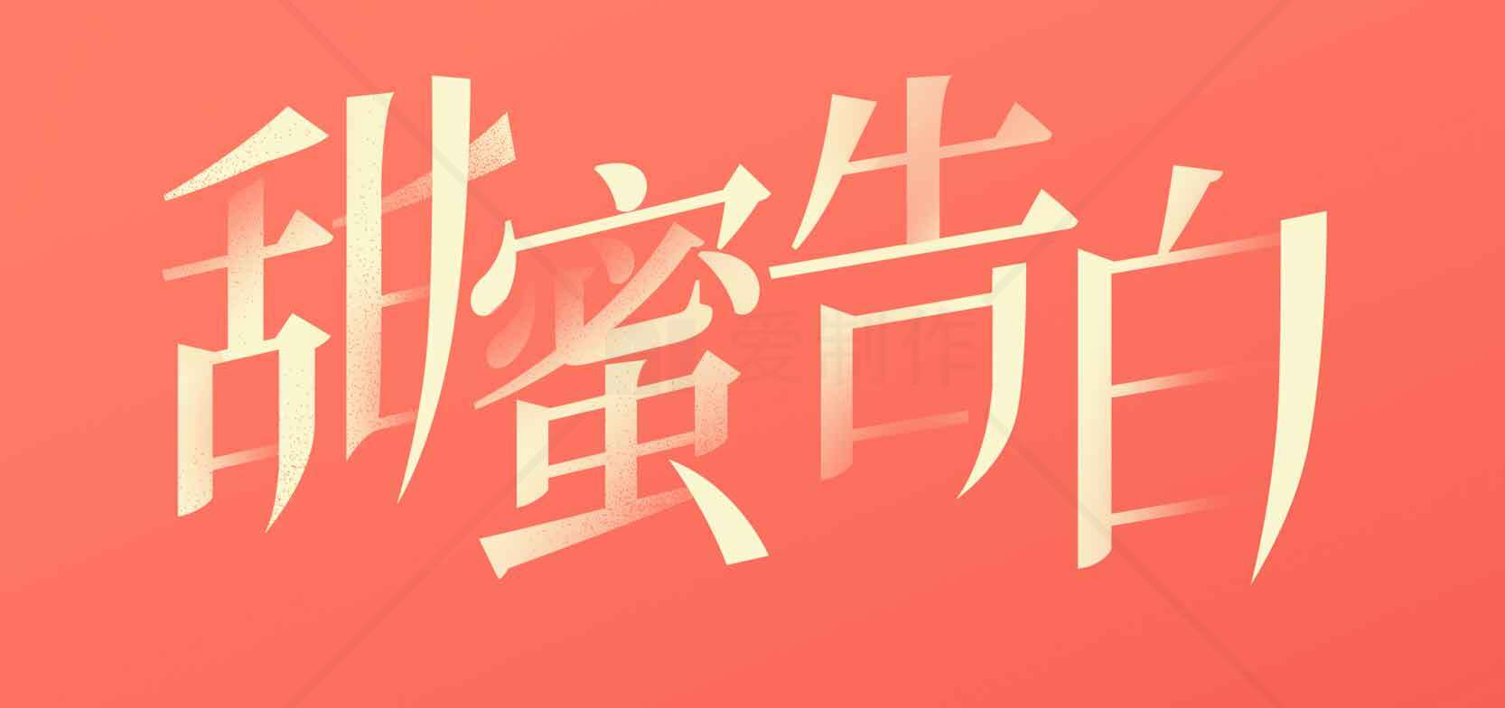 甜蜜告白主题图片设计素材