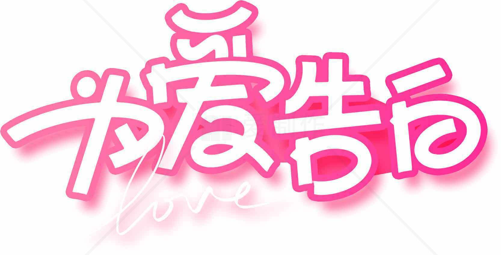 为爱告白图片设计：浪漫粉色字体艺术素材