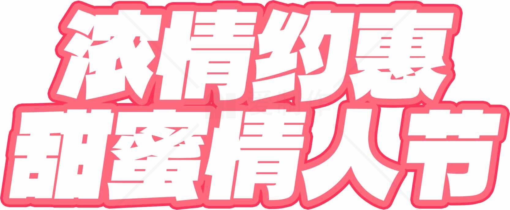 浪漫情人节甜蜜约会字体设计素材