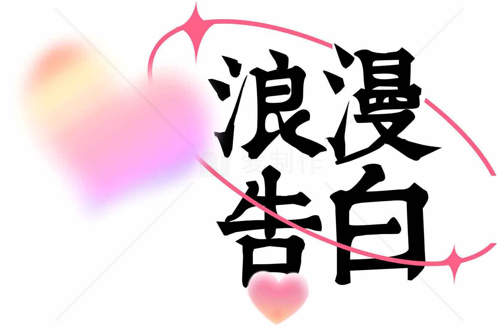 浪漫告白图片设计与创意分享素材