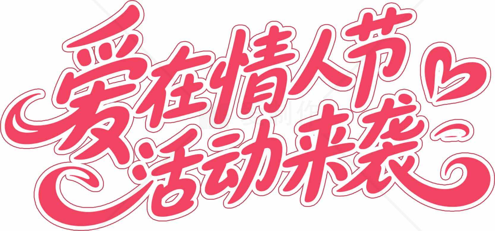 情人节活动宣传海报设计素材