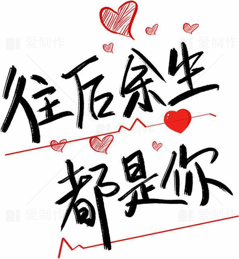 往后余生都是你爱情告白图片素材