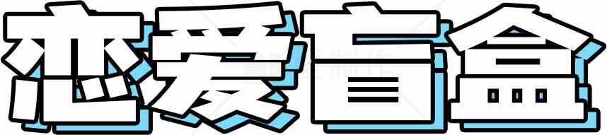 恋爱盲盒创意字体设计图片素材