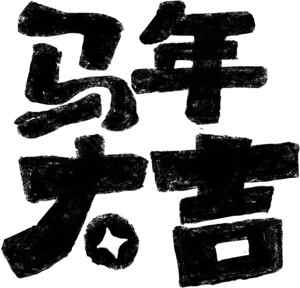 马年吉祥书法艺术高清图片下载