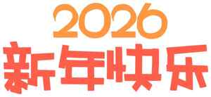 2026新年快乐祝福图片设计