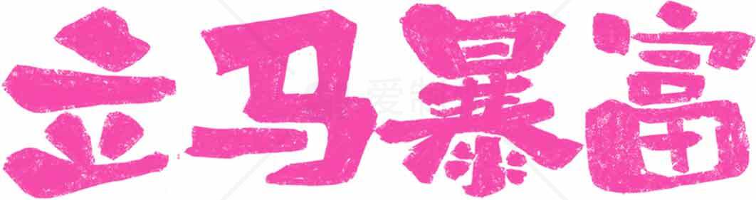 立马暴富粉色字体设计图片素材