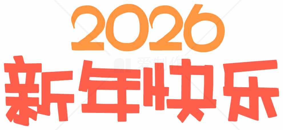 2026新年快乐祝福图片设计素材