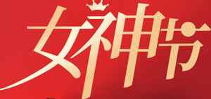 女神节促销活动海报设计