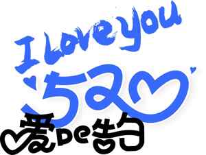 520表白图片：浪漫爱意告白设计