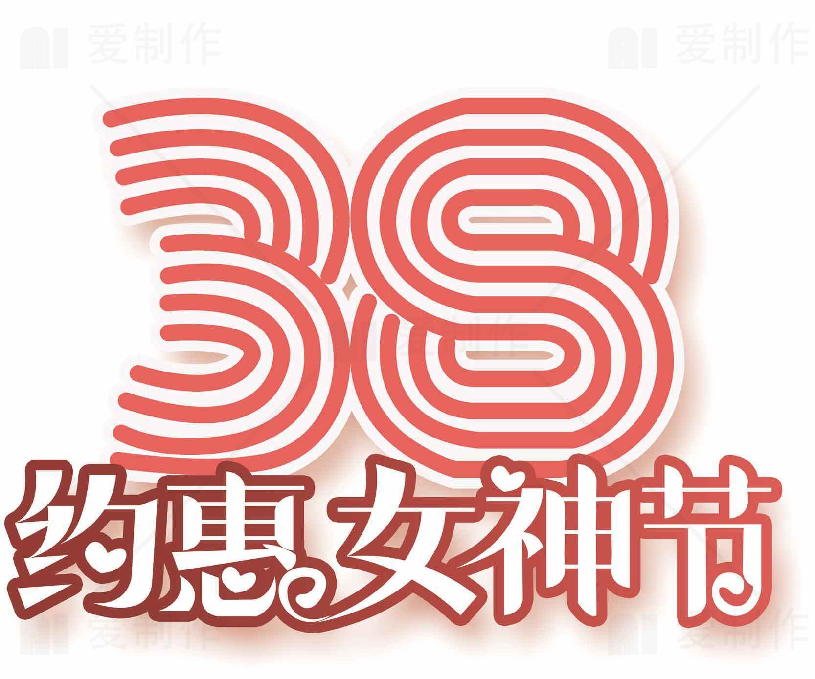 38约惠女神节活动促销海报素材
