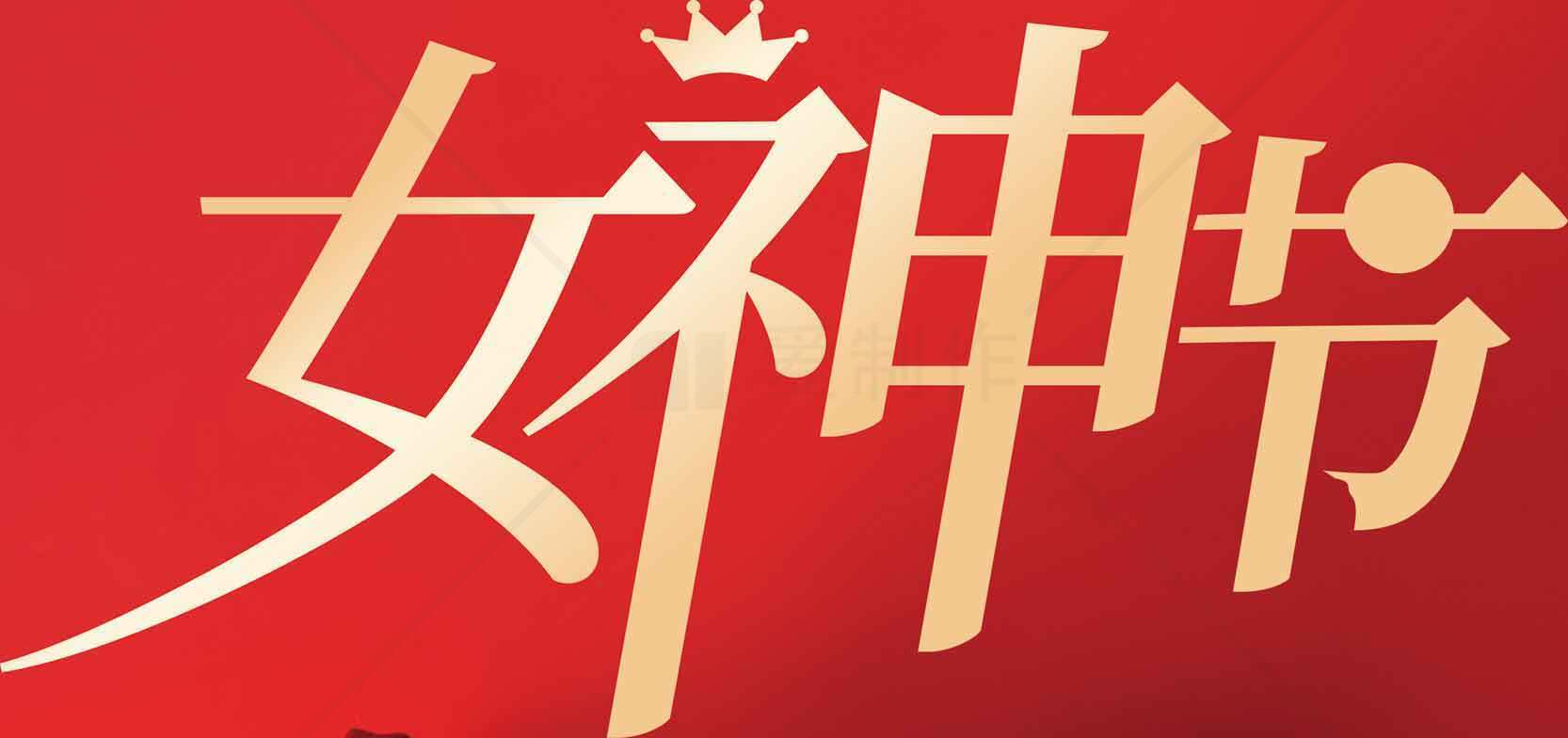 女神节促销活动海报设计素材