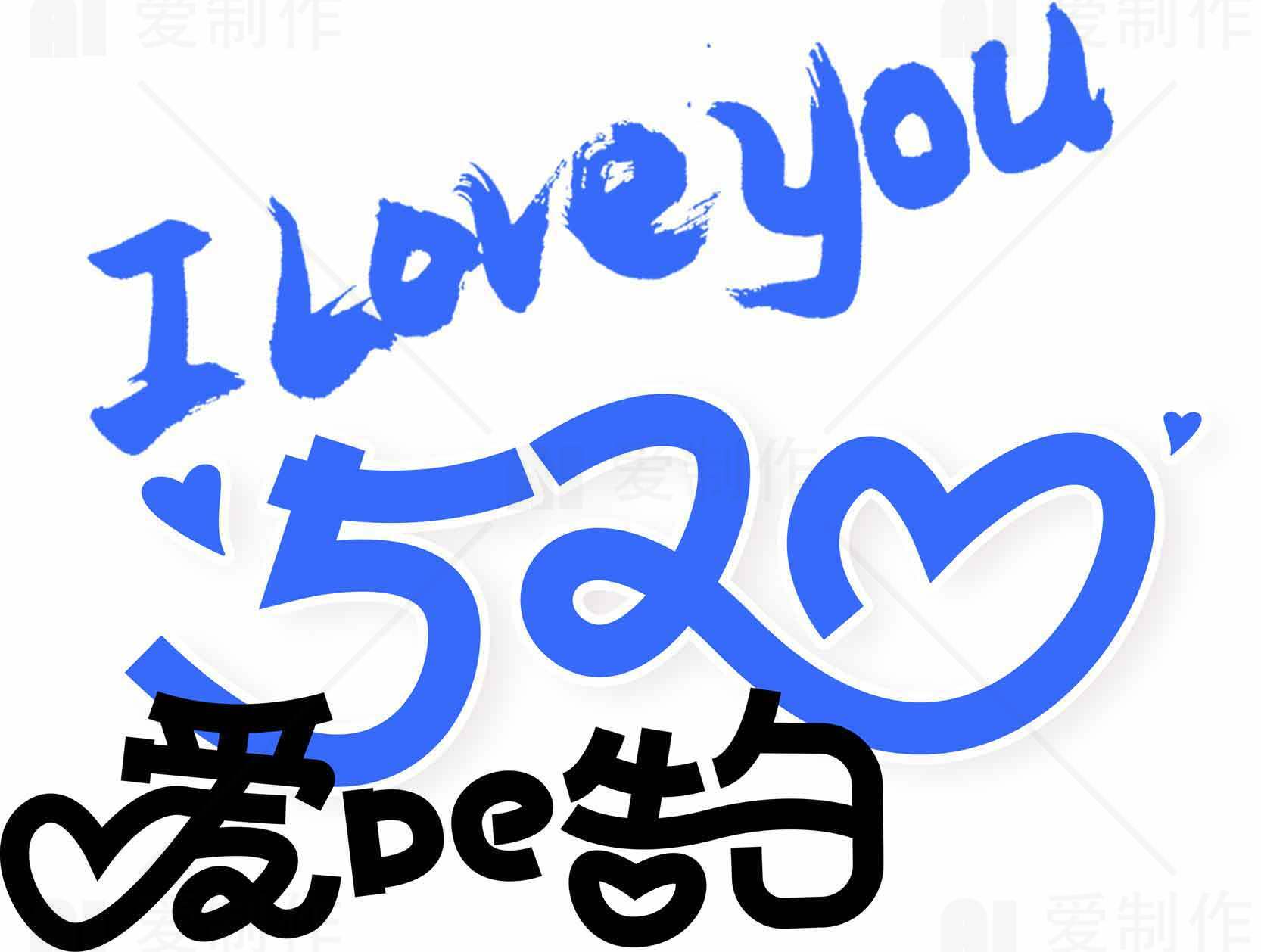 520表白图片：浪漫爱意告白设计素材