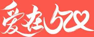 爱在520手写艺术字体设计