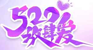 520表白节浪漫紫色主题图片