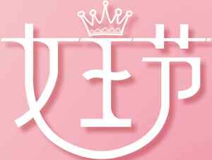 女王节粉色主题设计图片