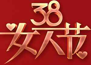 38妇女节庆祝海报设计