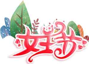 女王节创意艺术字设计图片