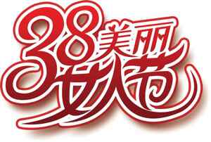 38妇女节美丽主题设计图片