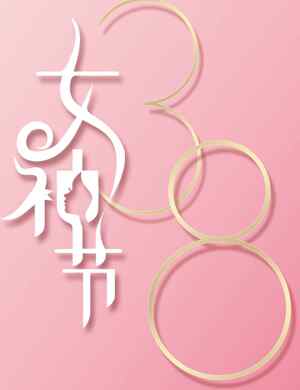 女神节粉色唯美海报设计