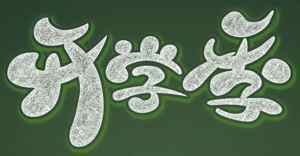 开学季绿色主题艺术字图片