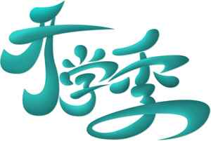 开学季艺术字体设计图片