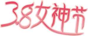 38女神节浪漫粉色主题图片
