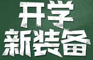 开学新装备推荐指南