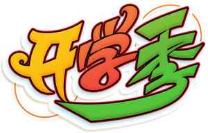 开学季创意字体设计素材图片