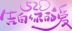 520告白你的爱浪漫紫色主题图片