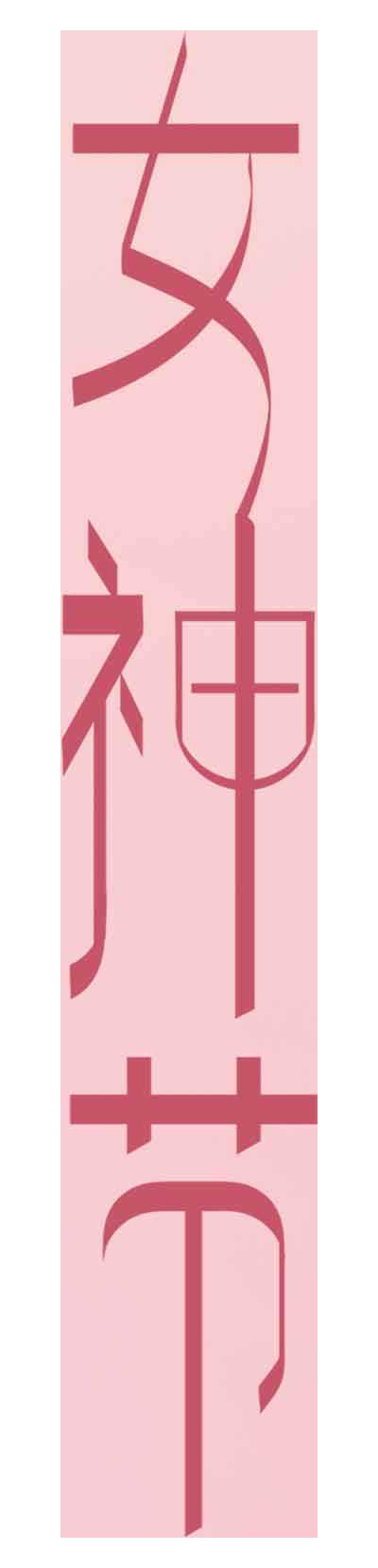 女神节粉色风格海报设计模板