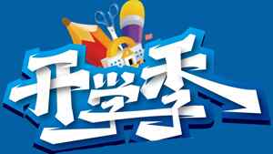 开学季宣传海报设计图片