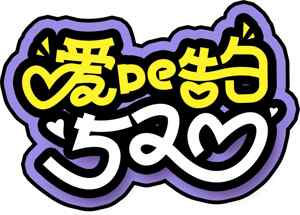 爱de告白创意字体设计图片