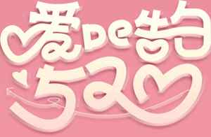 浪漫粉色爱心艺术字设计