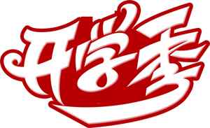 开学季红色主题设计图片