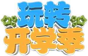 玩转开学季创意海报设计