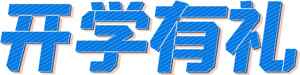 开学有礼活动宣传图片