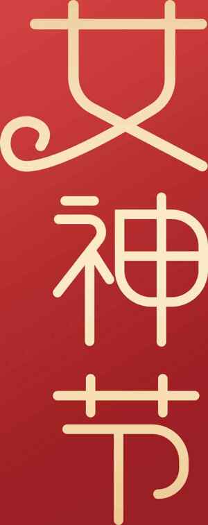 女神节红色背景创意海报设计