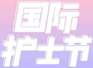 国际护士节主题海报设计