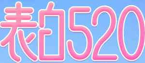 表白520浪漫告白图片