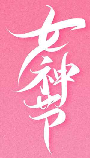 女神节创意粉色海报设计