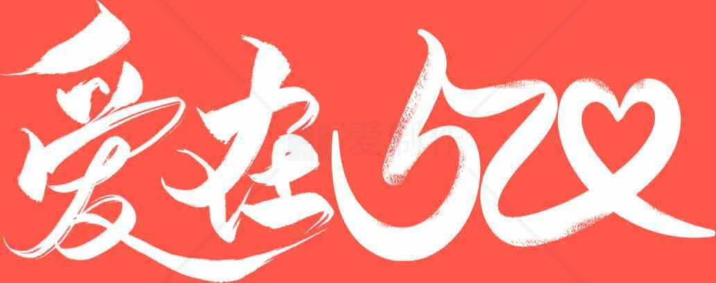 爱在520手写艺术字体设计素材