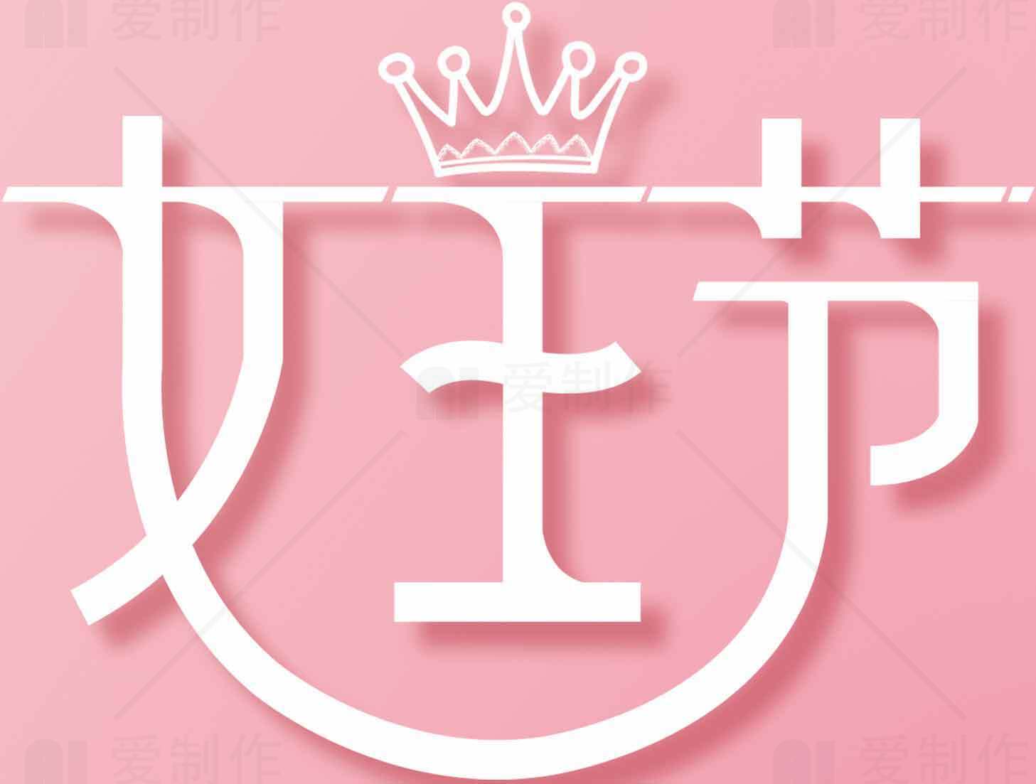 女王节粉色主题设计图片素材