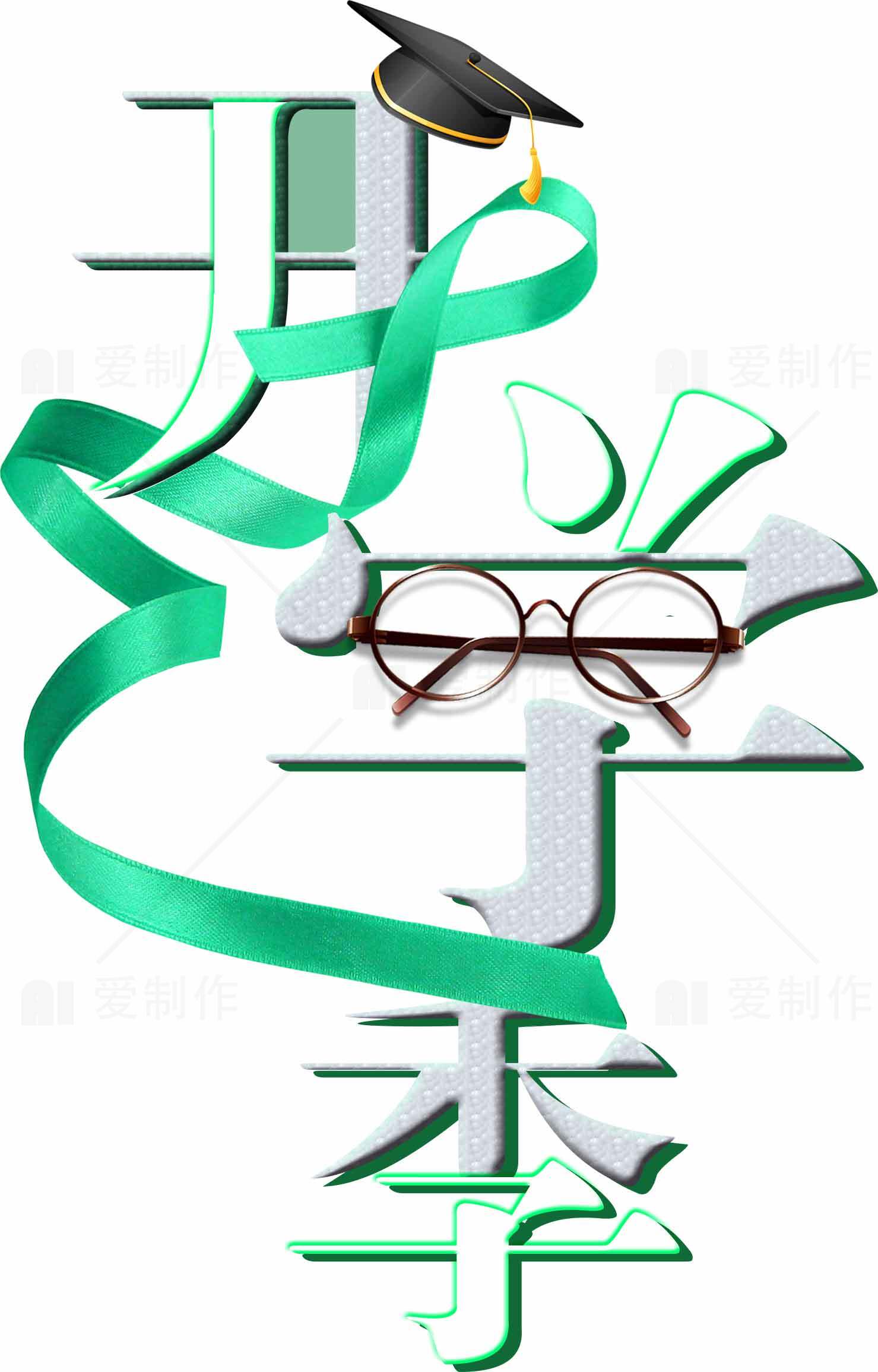 开学季绿色丝带创意设计元素素材